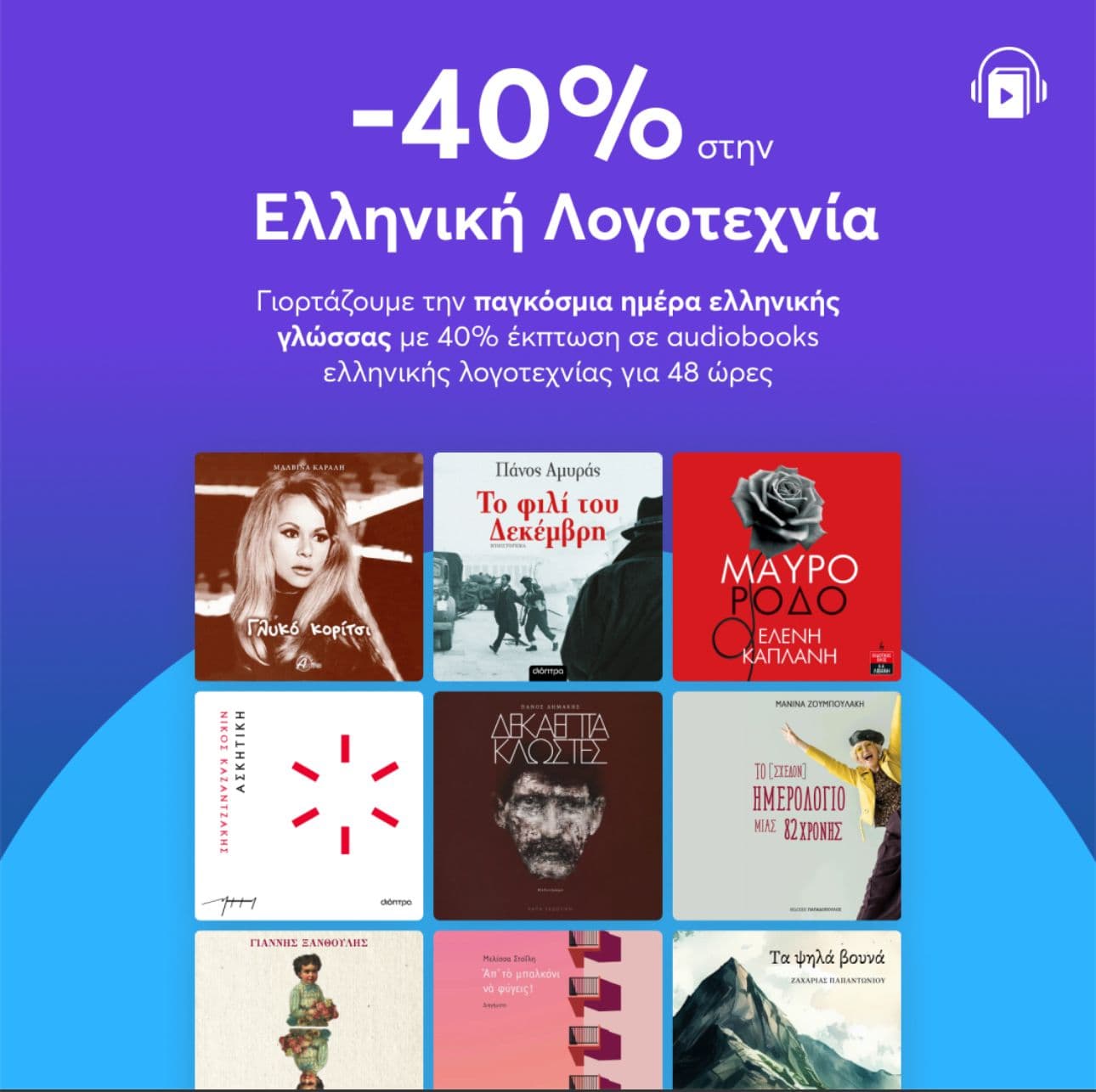 -40% έκπτωση σε όλα τα audiobooks ελληνικής λογοτεχνίας στο bookvoice.gr