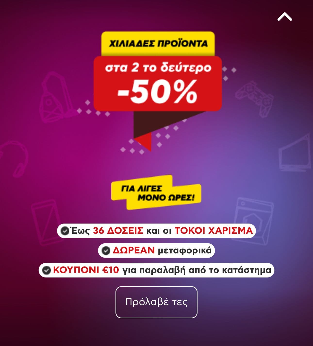 -50% στο 2ο προϊόν, δωροεπιταγή 10€ για παραλαβή από τα καταστήματα & δωρεάν μεταφορικά στον Κωτσόβολο 