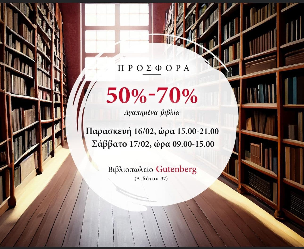 50%-70% έκπτωση σε επιλεγμένα βιβλία στο Βιβλιοπωλείο Gutenberg (Αθήνα 16-17/2)
