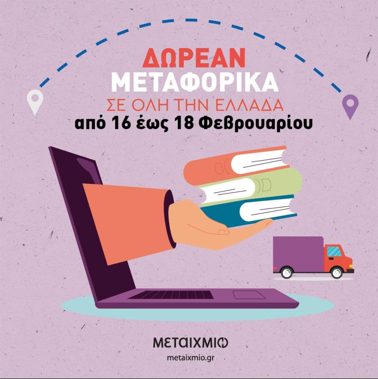 Δωρεάν μεταφορικά στο Μεταίχμιο (εντός Ελλάδος) έως και 18/2