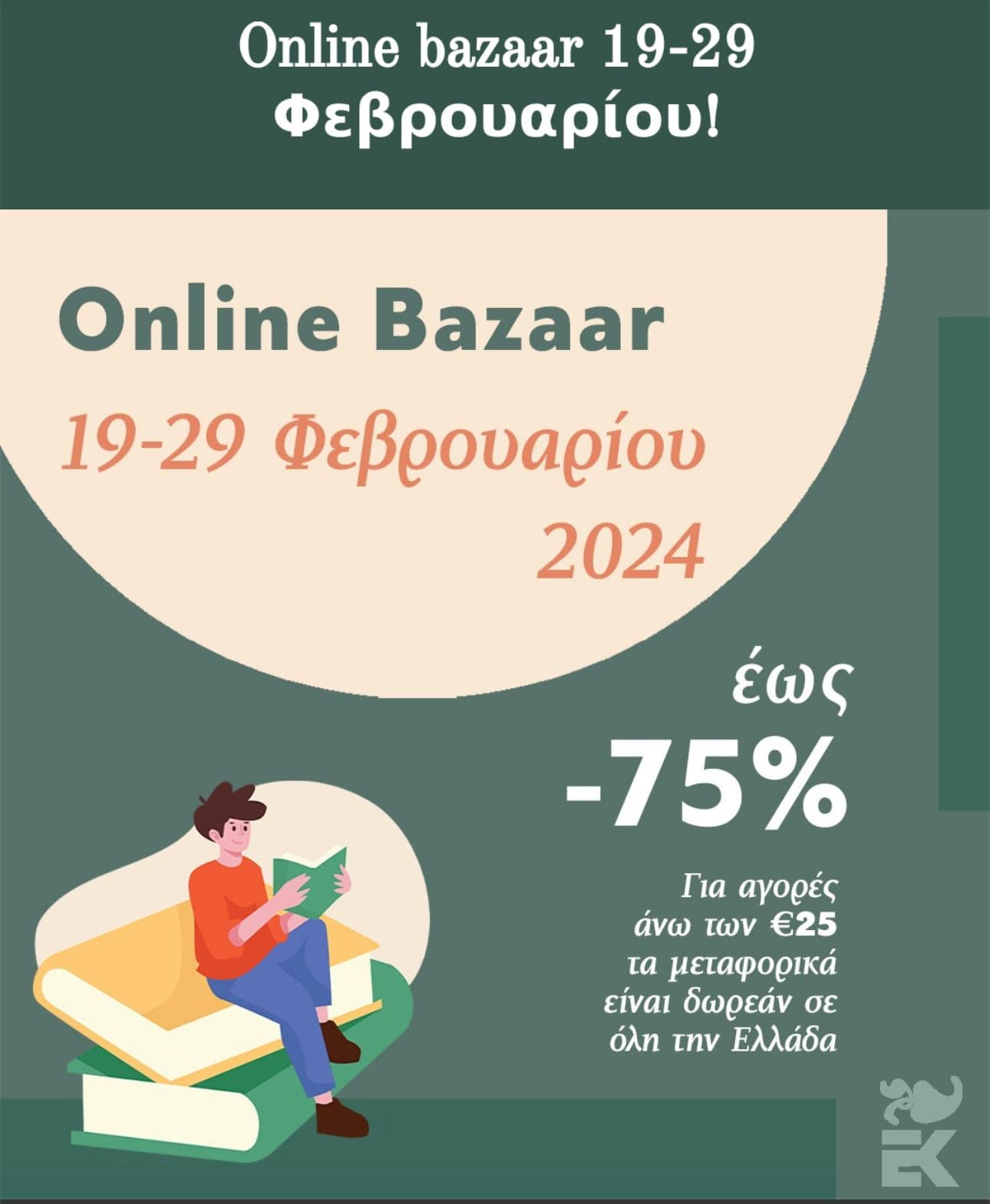 Έως -75% σε περισσότερους από 500 τίτλους βιβλίων, στις Εκδόσεις Καστανιώτη