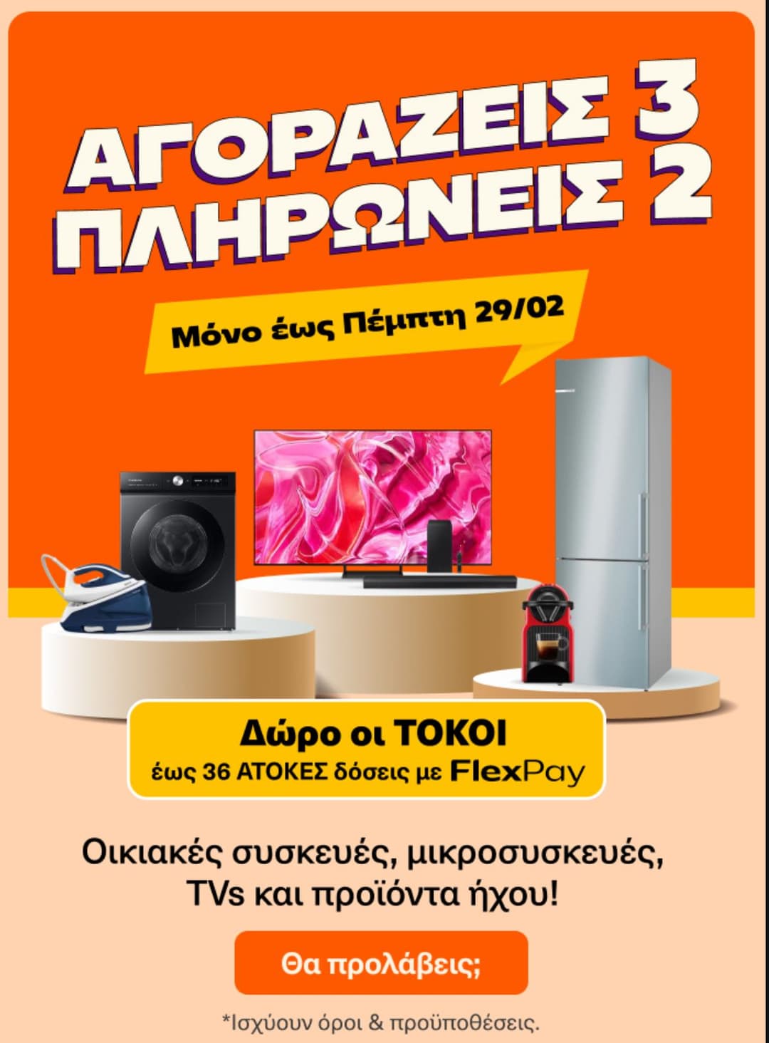 Αγοράζεις 3 πληρώνεις 2 στο Public (σε μεγάλες & μικρές οικιακές συσκευές, σε τηλεοράσεις και προϊόντα ήχου)
