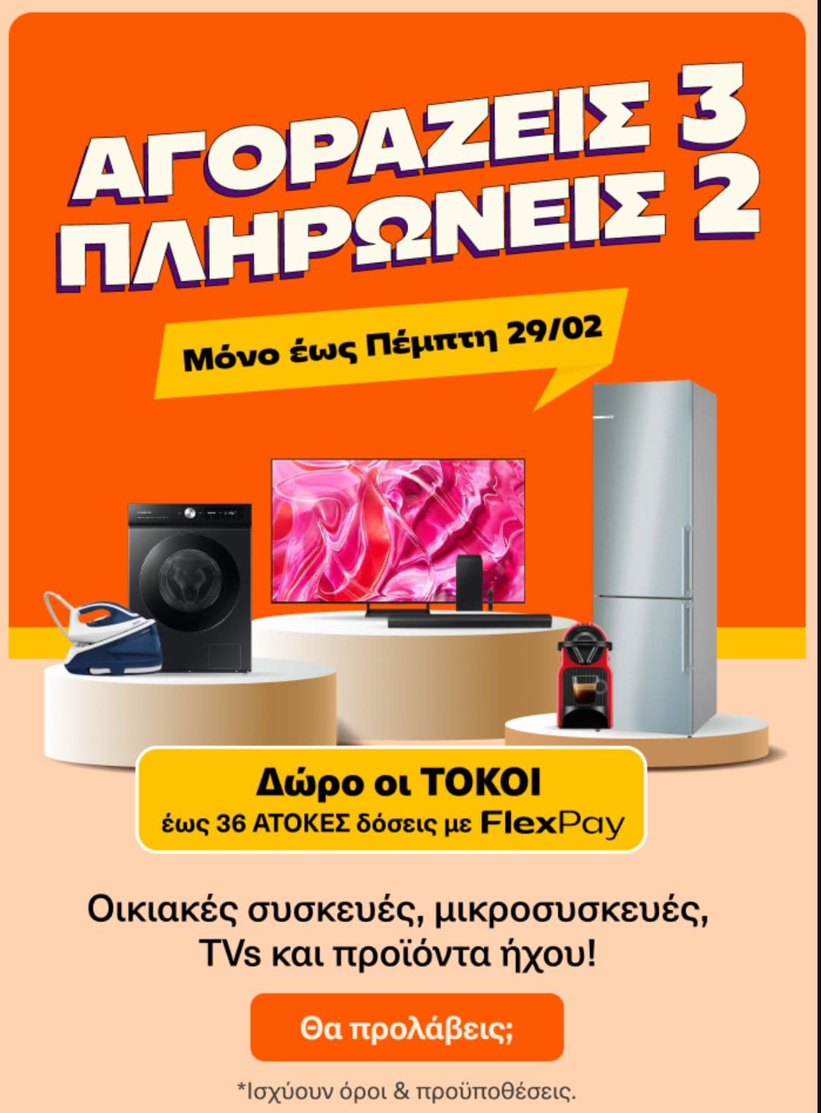 Αγοράζεις 3 πληρώνεις 2 στο Public (σε μεγάλες & μικρές οικιακές συσκευές, σε τηλεοράσεις και προϊόντα ήχου)