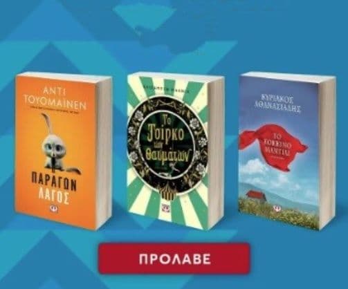 Ψυχογιός επιλογές από το Book Bazaar 1-5€