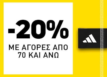 -20% με αγορές 70€ και άνω στα adidas Outlet Store