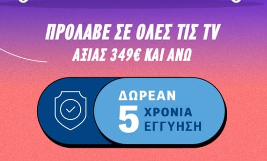 Απόκτησε TV αξίας 349€ και άνω και κέρδισε 5 χρόνια ΔΩΡΕΑΝ Εγγύηση, από τον ΓΕΡΜΑΝΟ