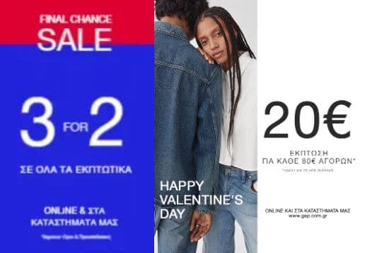 3 for 2 σε όλα τα εκπτωτικά & Happy Valentine’s Day  20€ έκπτωση για κάθε 80€ αγορών (στη νέα κολεξιόν), από GAP (online & καταστήματα)