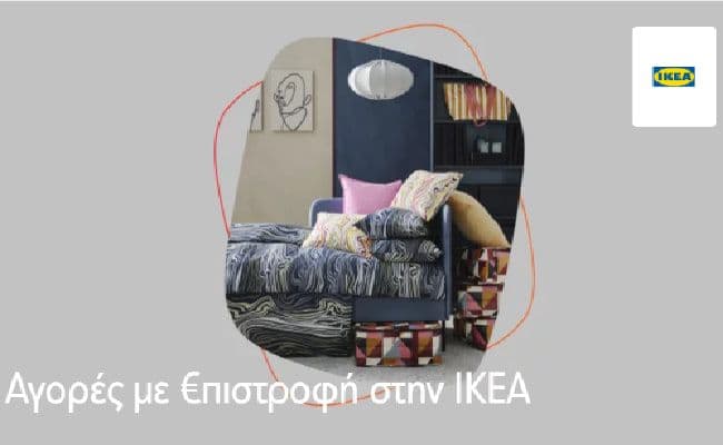 10% €πιστροφή σε αγορές με πιστωτική κάρτα Eurobank από 05.02 έως 17.02, στα φυσικά καταστήματα και online από την ΙΚΕΑ 