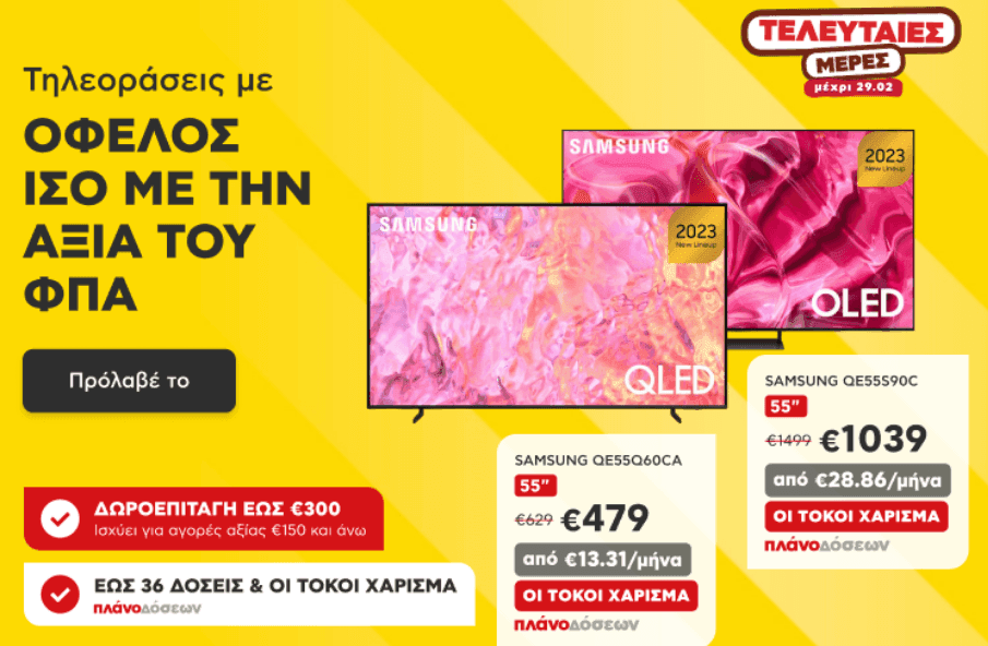 Τηλεοράσεις με όφελος ίσο με την αξία του ΦΠΑ και σε κάποιες δώρο 5ετής τεχνική υποστήριξη, δωροεπιταγή, και 3 μήνες Apple TV+, ΚΩΤΣΟΒΟΛΟΣ