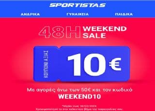 Κουπόνι 10€ για αγορές άνω των 50€ σε όλα με τον κωδικό WEEKEND10, από SPORTISTAS