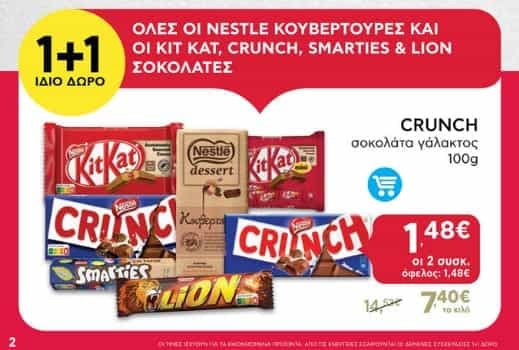 1+1 (ίδιο δώρο) όλες οι NESTLE κουβερτούρες και οι KIT KAT, CRUNCH, SMARTIES & LION σοκολάτες, ΑΒ ΒΑΣΙΛΟΠΟΥΛΟΣ