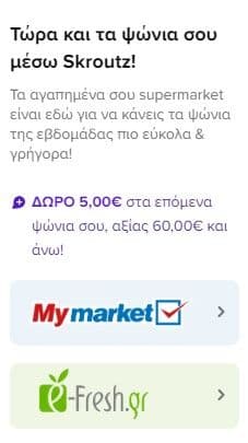 5€ έκπτωση σε σούπερ μάρκετ για αγορές άνω των 60€ μέσω Skroutz