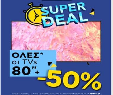 -50% σε ΟΛΕΣ* ΤΙΣ TVs 80'' και άνω έως 18/2 στις 23:59, από το ΠΛΑΙΣΙΟ (π.χ. Samsung LED TV 85CU7172 85" 4Κ Ultra HD στα 624,5€)