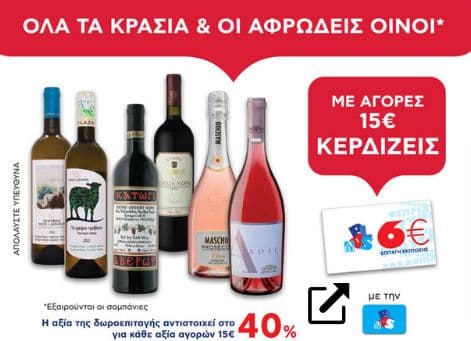 Με αγορές 15€ και άνω σε κρασιά & σε αφρώδεις οίνοι (εξαιρούνται οι σαμπάνιες) κερδίζεις 6€ σε δωροεπιταγή, ΑΒ ΒΑΣΙΛΟΠΟΥΛΟΣ
