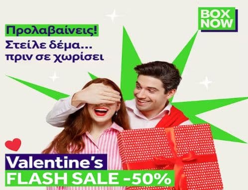 -50% σε μικρό και μεσαίο δέμα για την Valentine's day έως 14/2/2024 23:59, από BOX NOW