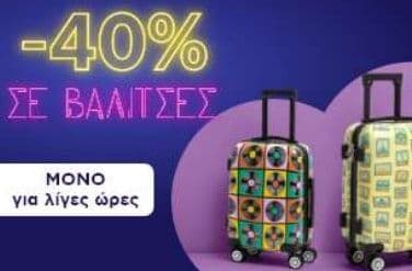 -40% σε βαλίτσες Sentio, από το ΠΛΑΙΣΙΟ (για λίγες ώρες)
