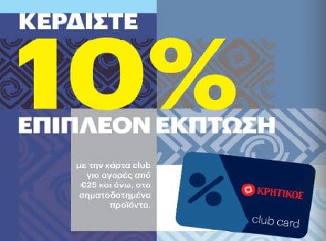 Για αγορές 25€ και άνω με τη ClubCard στα σηματοδοτημένα προϊόντα κερδίστε 10% ΕΠΙΠΛΕΟΝ ΕΚΠΤΩΣΗ, από τον ΚΡΗΤΙΚΟ