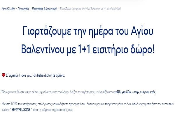 Για την ημέρα του Αγίου Βαλεντίνου 1+1 εισιτήριο δώρο, από την AEGEAN
