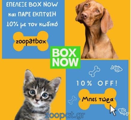 -10% σχεδόν σε όλα τα προϊόντα στο zoopat.gr κάνοντας την παραγγελία σου με Box Now και με τον κωδικό zoopatbox (η έκπτωση εφαρμόζεται στο καλάθι)