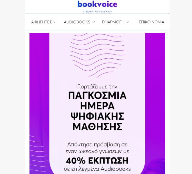 -40% για 48h σε επιλεγμένα Audiobooks, για την παγκόσμια ημέρα ψηφιακής μάθησης, από bookvoice.gr