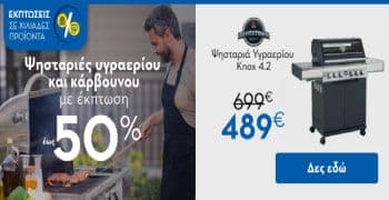 Ψησταριές υγραερίου και κάρβουνου έως -50%, από το Praktiker