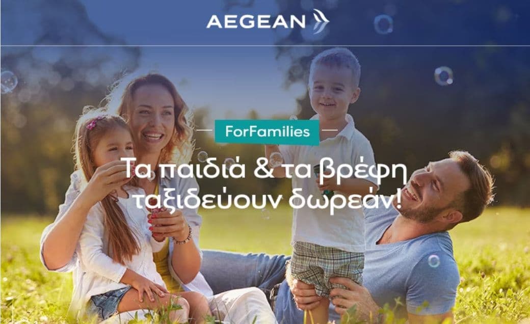 Παιδιά & βρέφη ταξιδεύουν δωρεάν με το AEGEAN ForFamilies