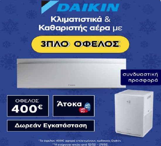 3πλό όφελος με αγορά κλιματιστικών DAIKIN + καθαριστών αέρα με δώρο εγκατάσταση και δωρ/γή ανακύκλωσης, από το ΠΛΑΙΣΙΟ