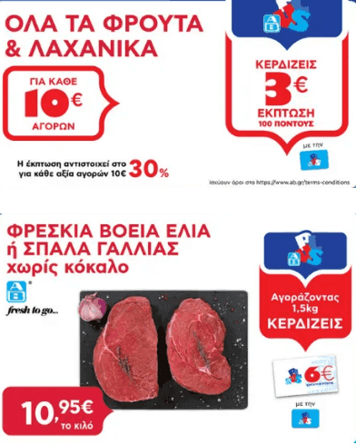 Με αγορές 10€ και άνω σε φρούτα και λαχανικά κερδίζεις 3€, με αγορά 1,5 kg φρέσκιας βόειας ελιάς ή σπάλας Γαλλίας αξίας 16,43€ κερδίζεις 6€