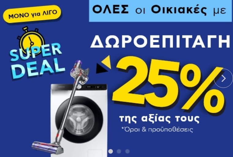 Όλες οι οικιακές συσκευές με δωροεπιταγή 25% της αξίας τους, από το ΠΛΑΙΣΙΟ