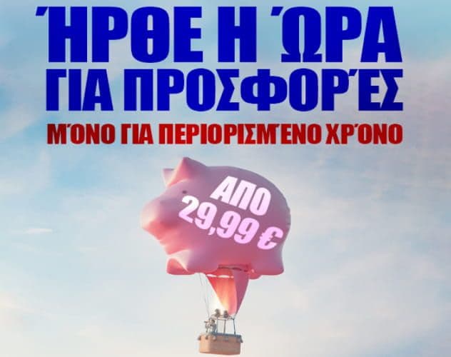 Σε προσφορά από 19,99€ εισιτήρια από την Ryanair (ισχύει για ταξίδια στις 01/04/24 έως 31/08/24)