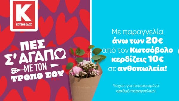 Με παραγγελία άνω των 20€ από τον Κωτσόβολο κερδίζεις 10€ σε ανθοπωλεία, Wolt