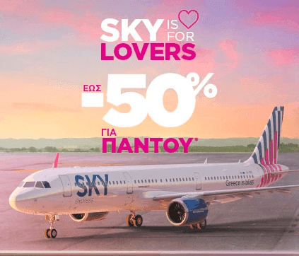 SkyExpress - Έως -50%, προς οποιοδήποτε προορισμό 14/2