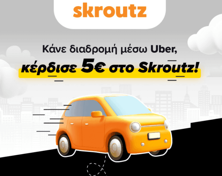 Παίρνεις UberTaxi και κερδίζεις κουπόνι 5€ στο Skroutz (για την 1η διαδρομή σε επιλεγμένους χρήστες)