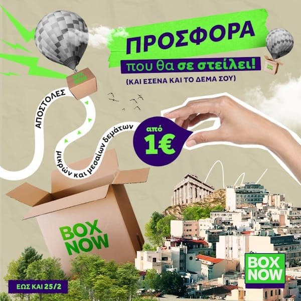 Box Now - 1€ το μικρό δέμα και 2€ το μεσαίο για το ΠΣΚ
