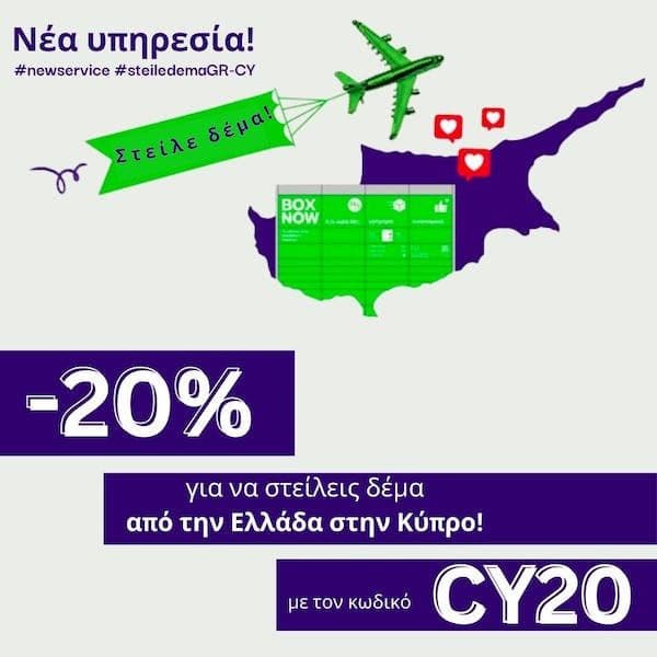 -20% Box Now για αποστολές προς Κύπρο