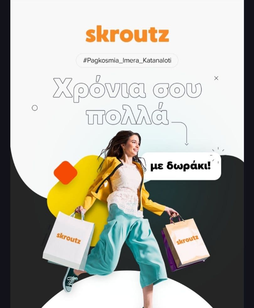 Με αγορές άνω των 150€ στο Skroutz κουπόνι 20€ για επόμενη αγορά άνω των 100€