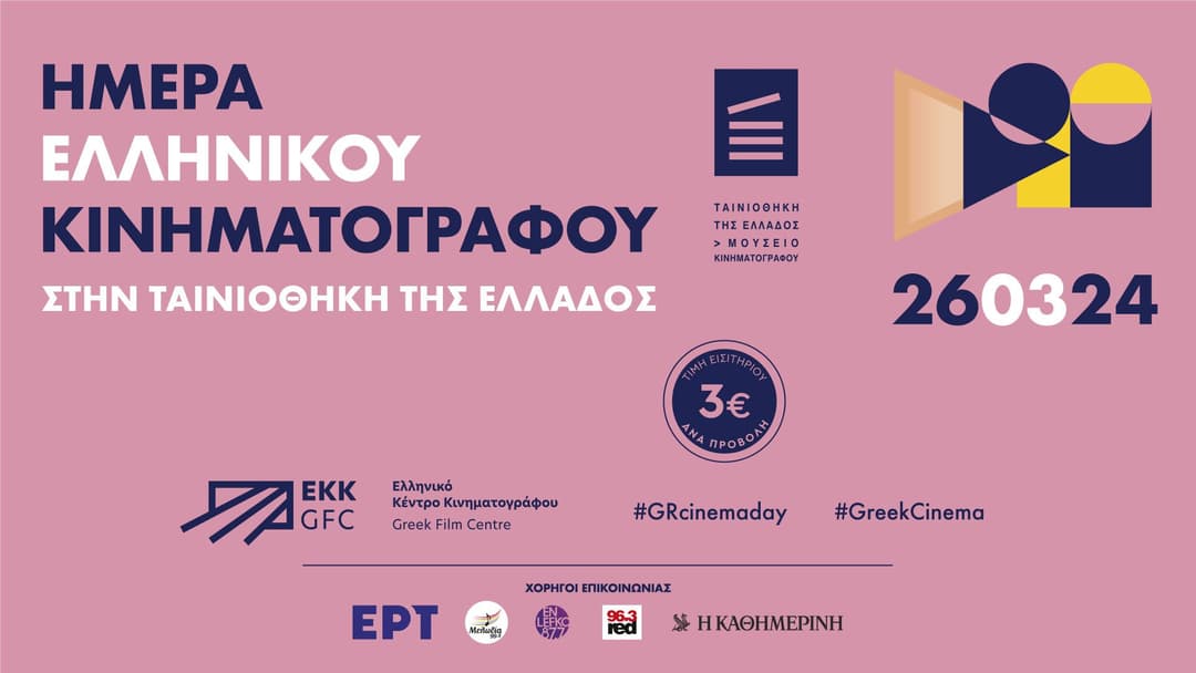 Ημέρα Ελληνικού Κινηματογράφου με εισιτήρια 3€ σε επιλεγμένες αίθουσες