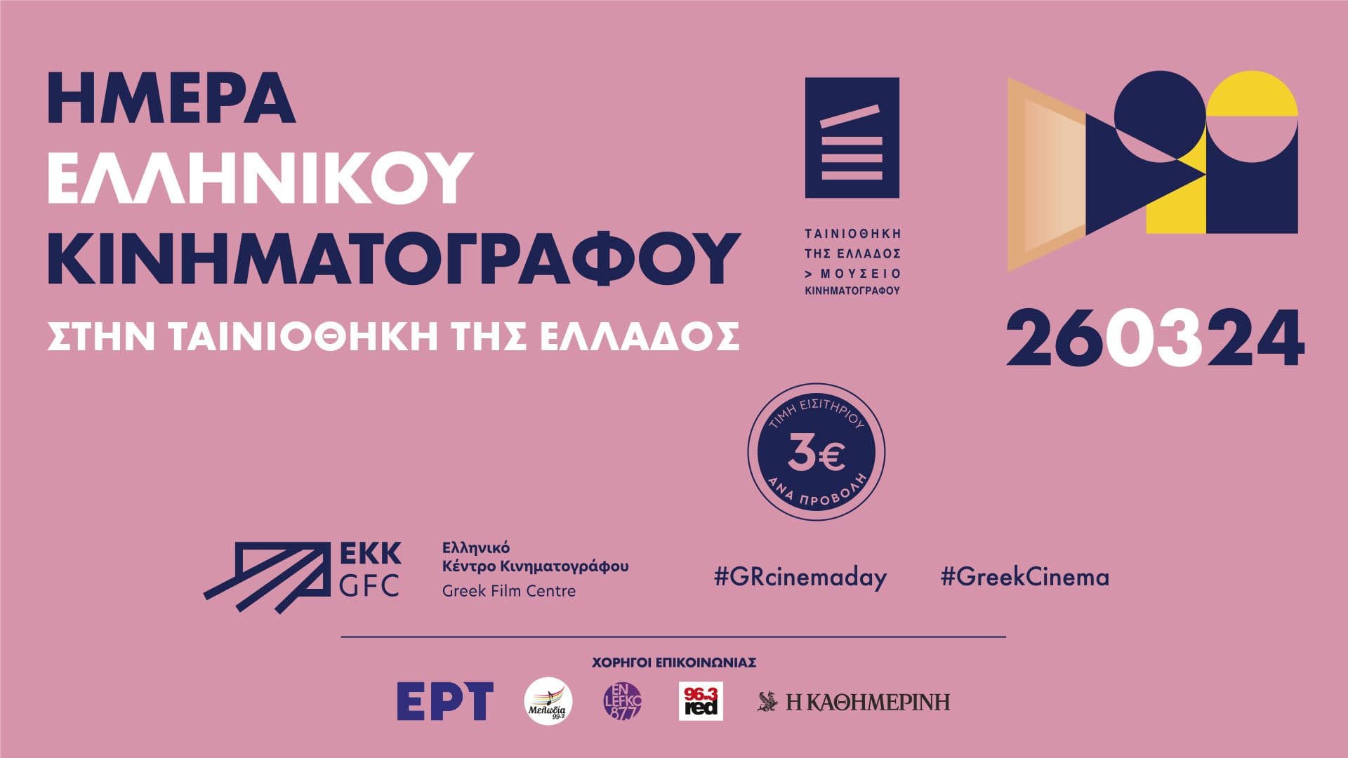 Ημέρα Ελληνικού Κινηματογράφου με εισιτήρια 3€ σε επιλεγμένες αίθουσες