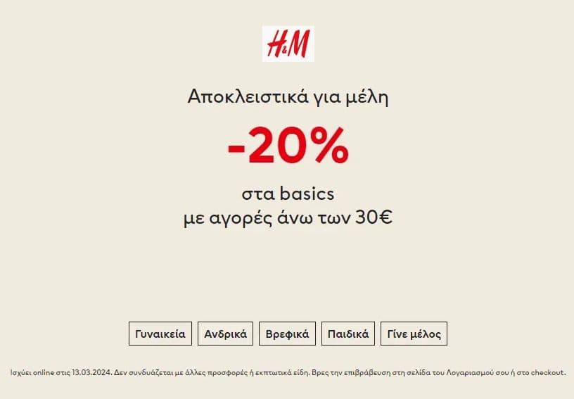 -20% στα basics με αγορές άνω των 30€