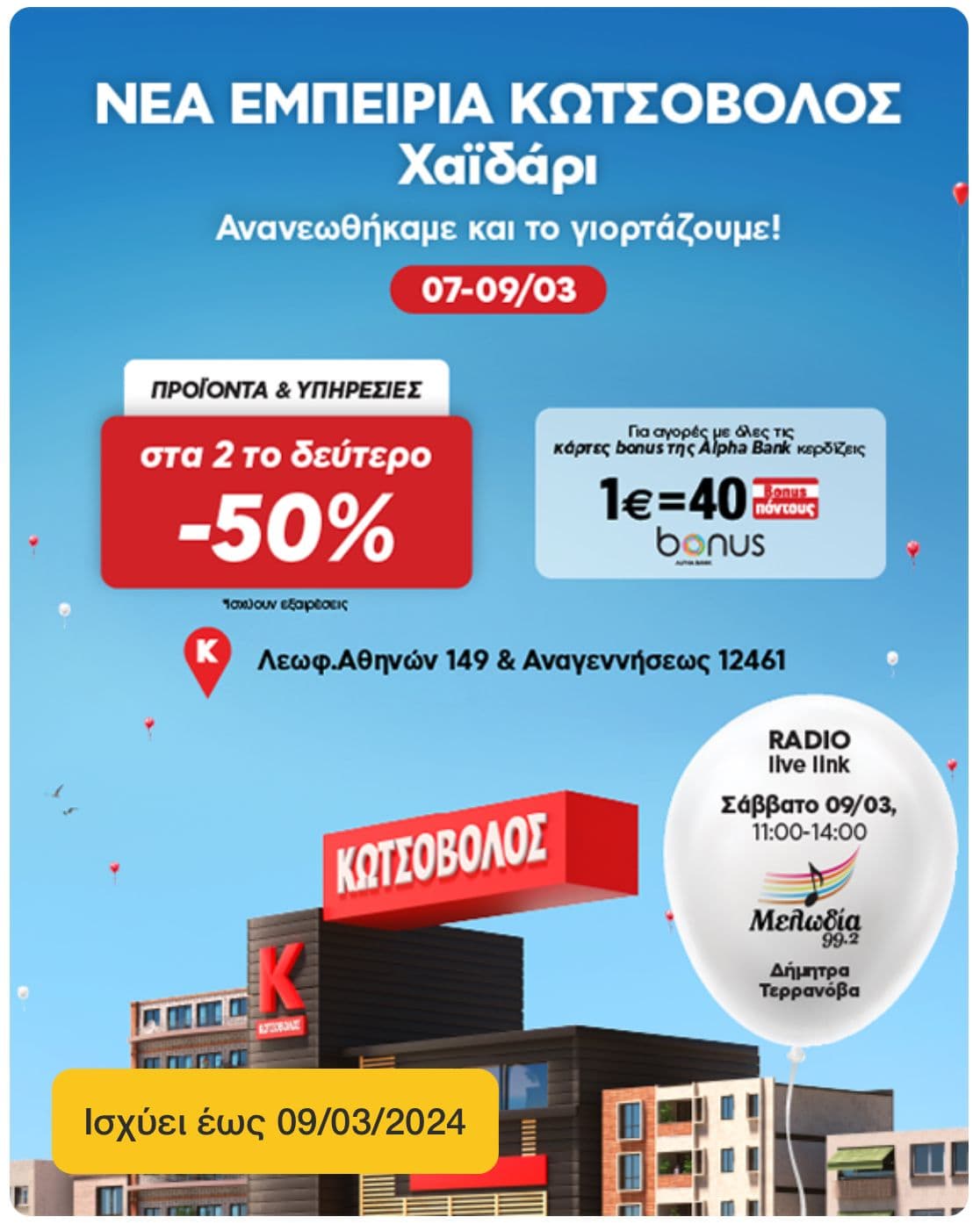 Κωτσόβολος ανακαινισμένο κατάστημα στο Χαϊδάρι & στη Ν. Ιωνία: Στο 2ο προϊόν -50% έκπτωση & 1€ = 40 bonus πόντοι στην Alpha Bank