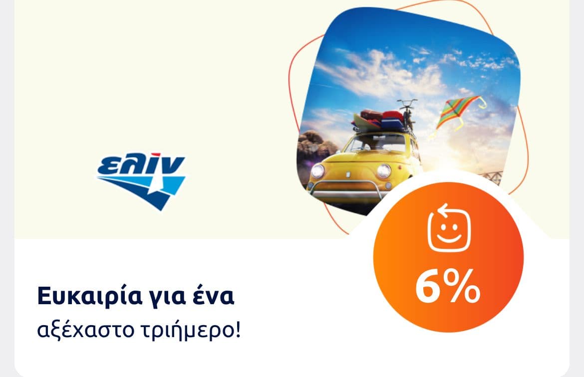 Επιστροφή 3% με χρεωστικές ή 6% με πιστωτικές Eurobank σε πρατήρια ΕΛΙΝ