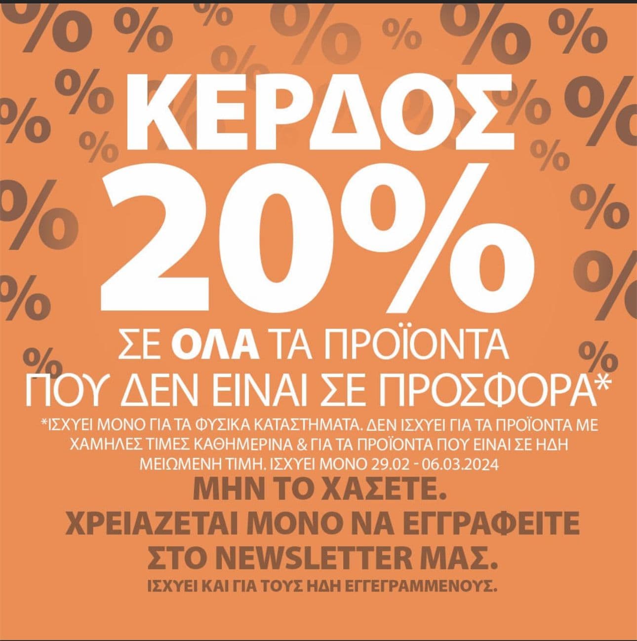 -20% στα καταστήματα Jysk, σε όσα προϊόντα δεν είναι σε προσφορά (με εγγραφή στο newsletter)