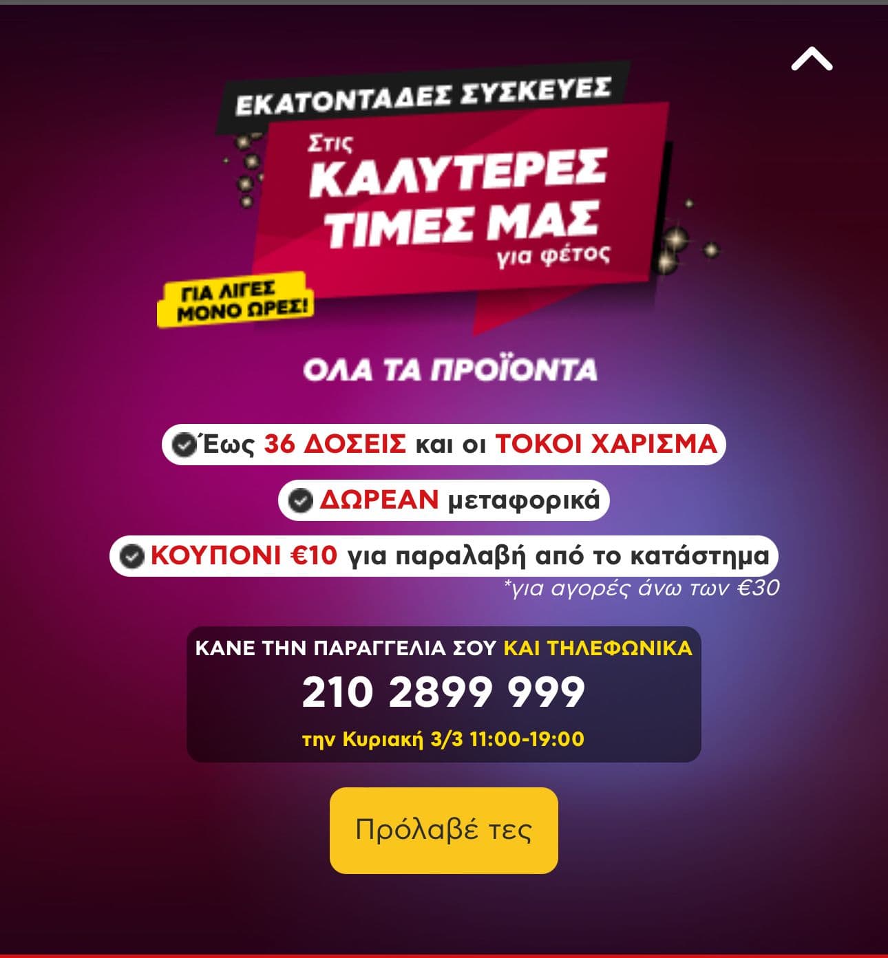 10€ δωροεπιταγή για παραγγελία από 30€ σε επιλεγμένα είδη και παραλαβή από κατάστημα στον Κωτσοβολο 