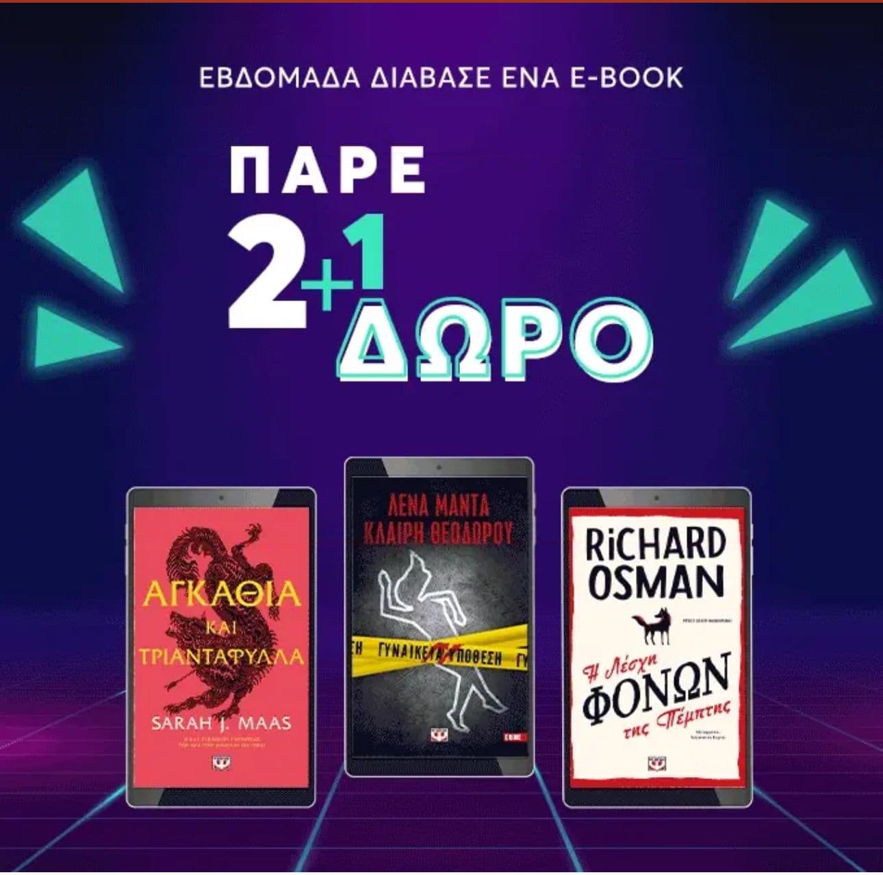 2+1 e-book δώρο στον Ψυχογιό