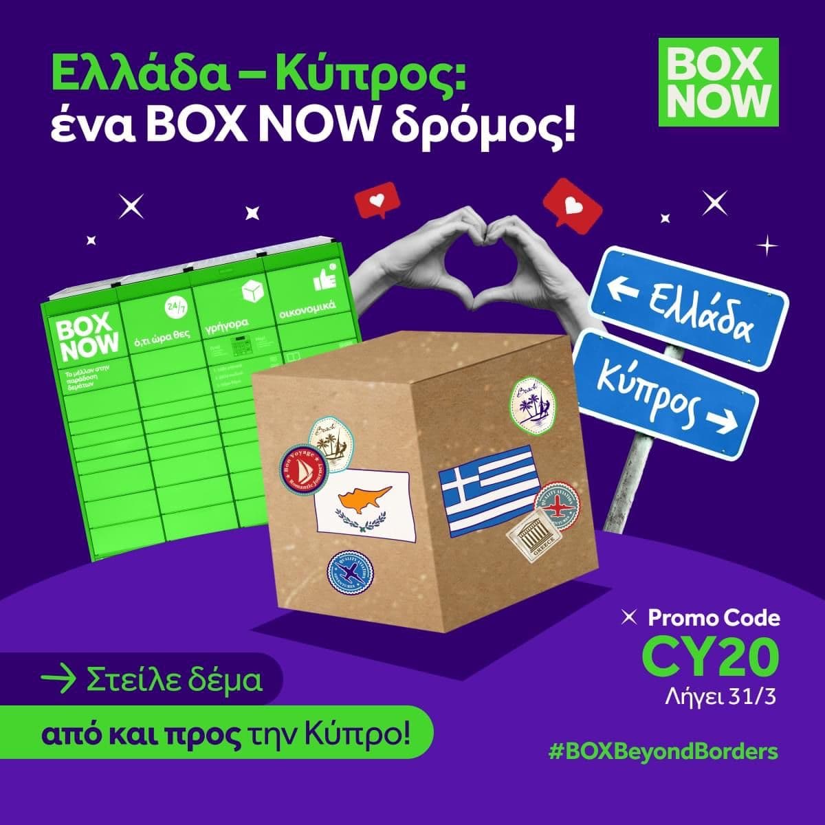-20% Box Now για αποστολές προς Κύπρο