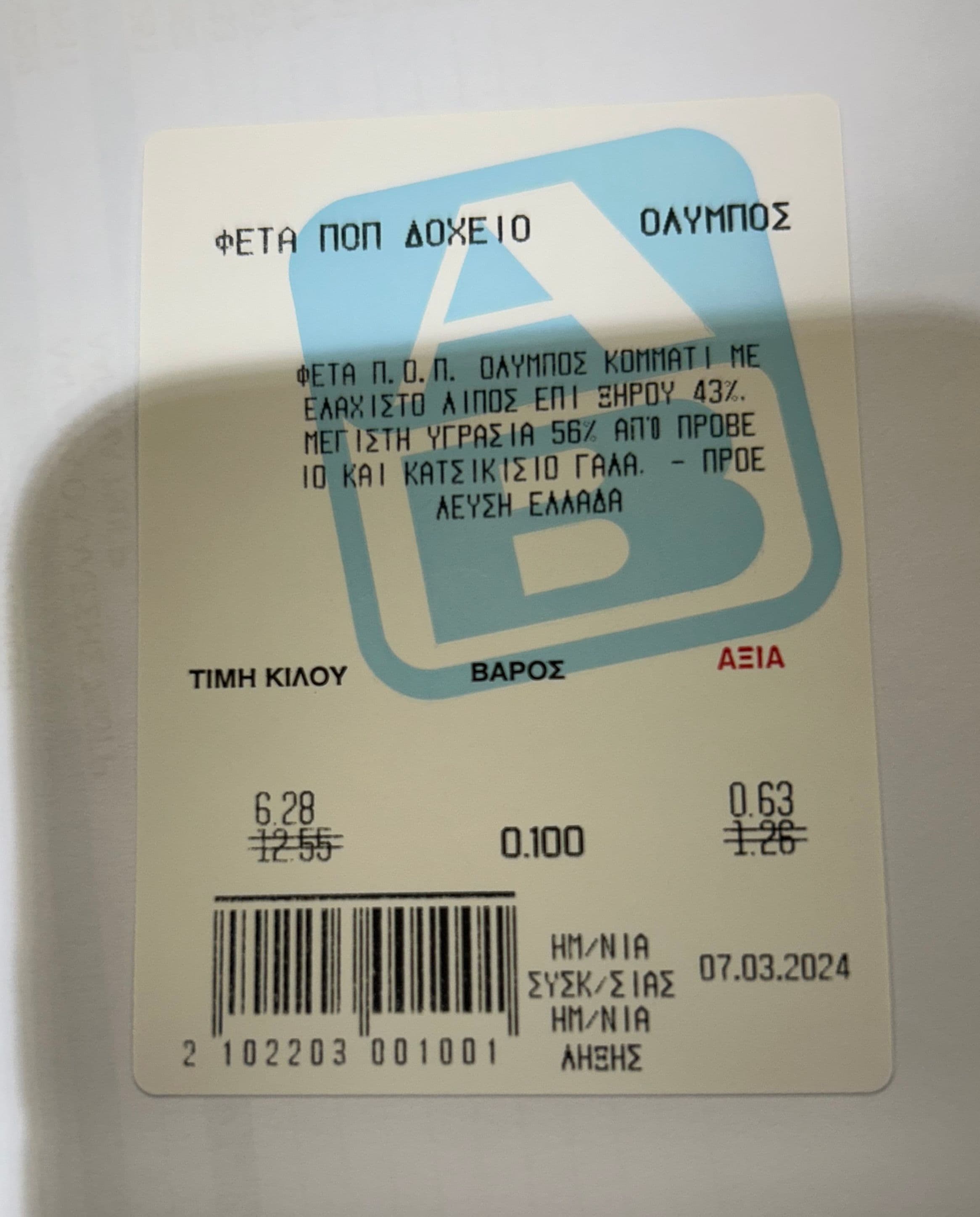 Φέτα Π.Ο.Π. Όλυμπος στα 6.28€ το κιλό, κασέρι Όλυμπος & άλλα τυριά κοπής με -50%, σε επιλεγμένα καταστήματα ΑΒ Βασιλόπουλος