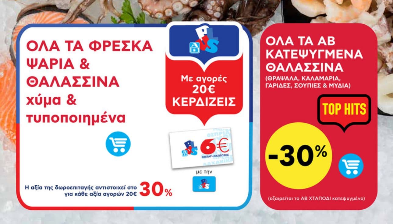 6€ Δωροεπιταγή για κάθε 20€ αγορών σε όλα τα Φρέσκα Ψάρια και τα Θαλασσινά (χύμα και τυποποιημένα), -30% σε όλα τα ΑΒ Κατεψυγμένα Θαλασσινά και ΑΒ χταπόδι κατεψυγμένο στα 9.97€/kg, στον ΑΒ Βασιλόπουλο