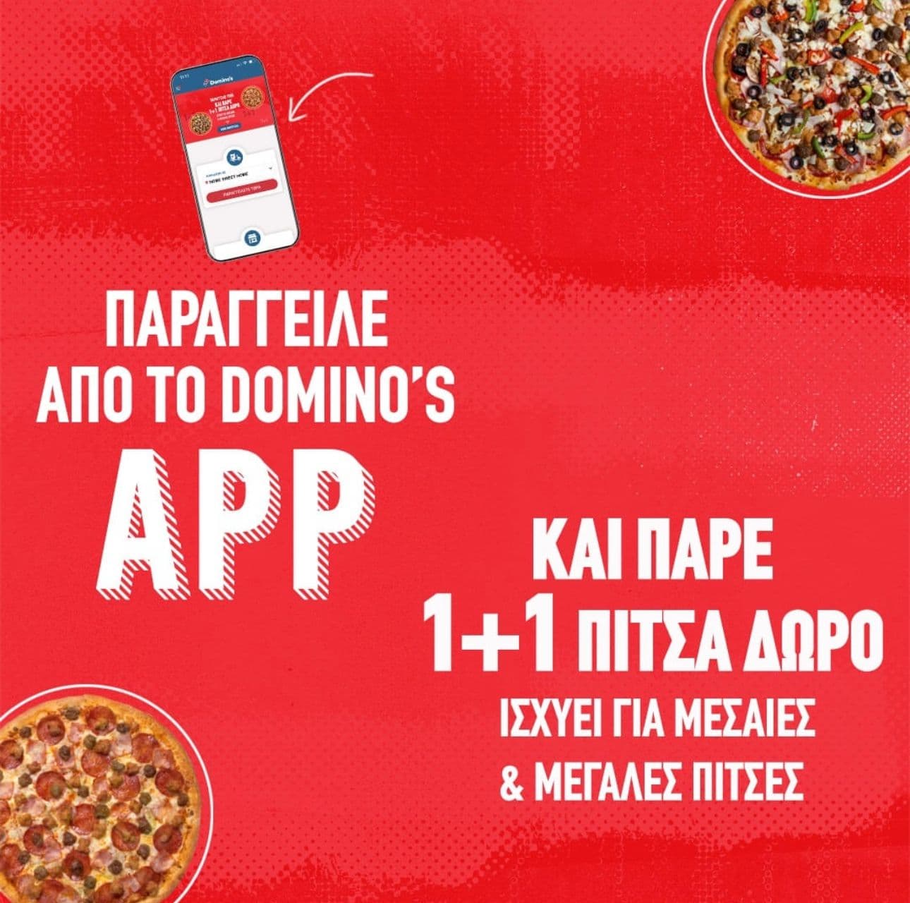 1+1 πίτσα Domino's (μεσαία και μεγάλη) μέσω του app