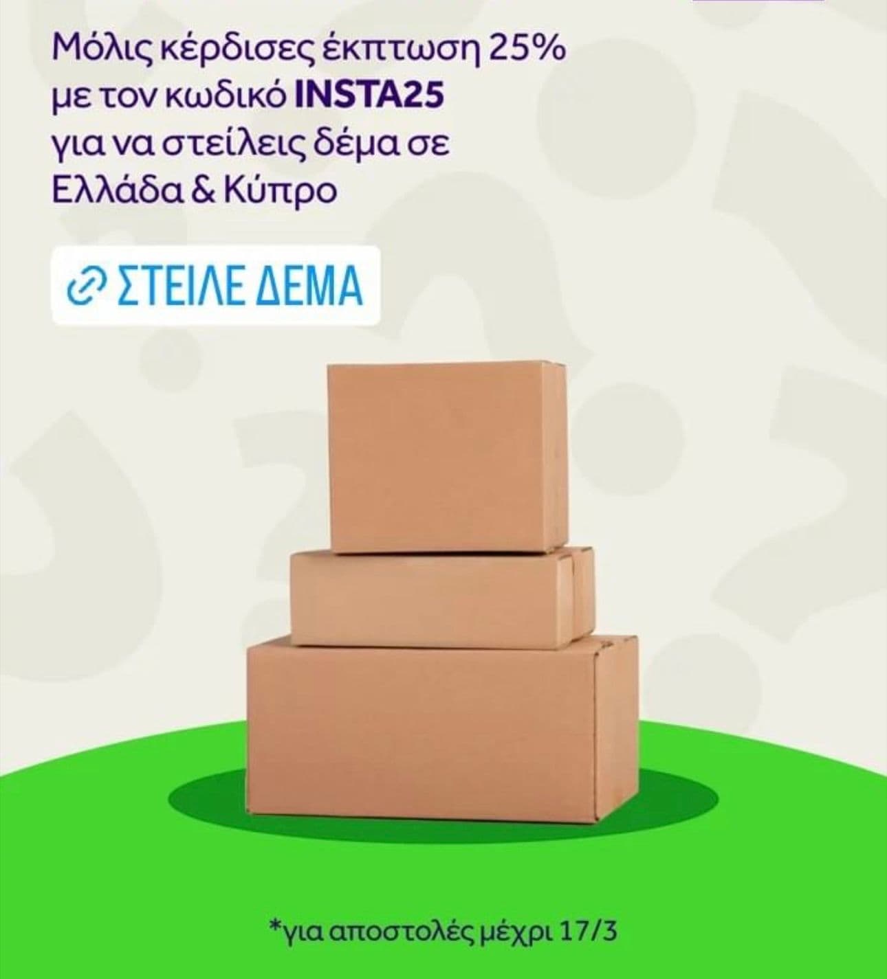 -25% στο Box Now σε όλες τις αποστολές