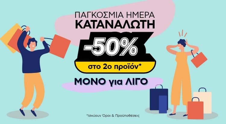 -50% στο 2ο προϊόν σε επιλεγμένες κατηγορίες προϊόντων στο Πλαίσιο 